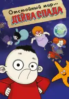  Отстойный мир Дейва Спада смотреть онлайн мультсериал 1 сезон 